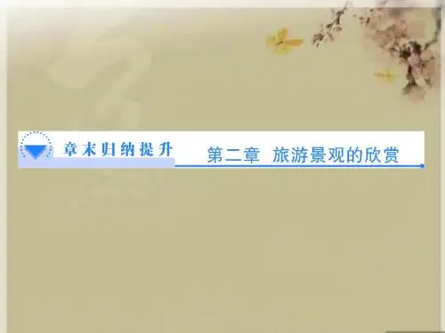 2017-2018学年高中地理湘教版选修3课件：第二章 旅游景观的欣赏 章末归纳提升