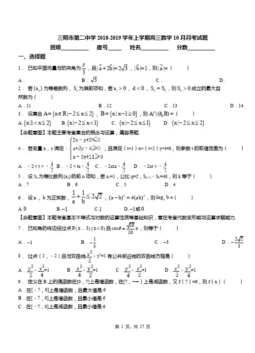 三明市第二中学2018-2019学年上学期高三数学10月月考试题