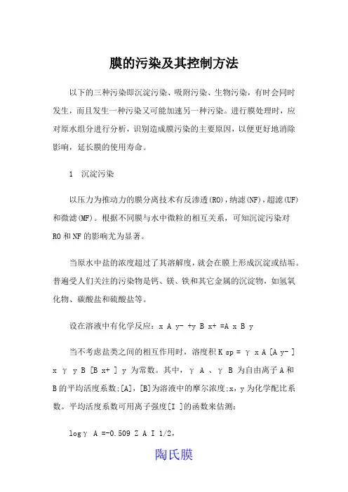 膜的污染及其控制方法