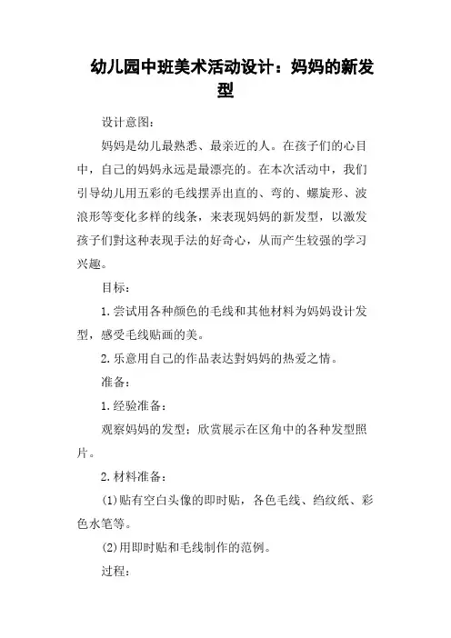 幼儿园中班美术活动设计：妈妈的新发型