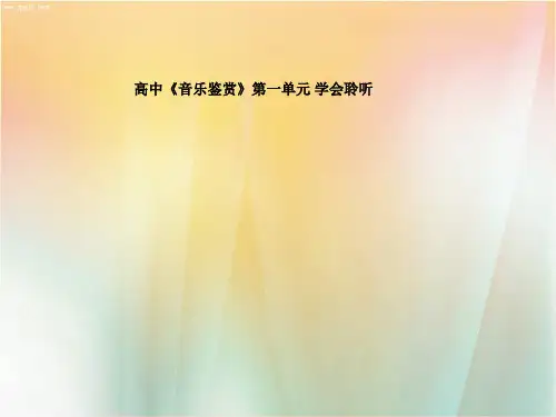 高中《音乐鉴赏》第一单元 学会聆听