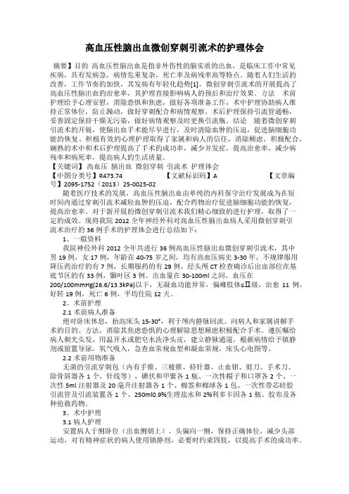 高血压性脑出血微创穿刺引流术的护理体会