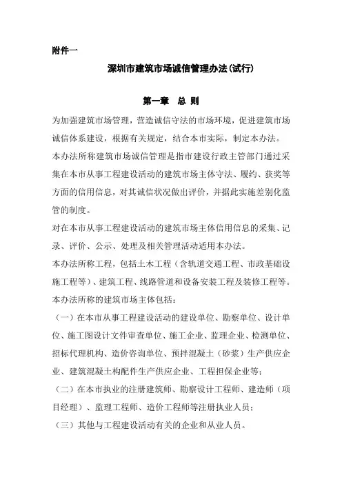深圳市建筑市场诚信管理办法(试行)与深圳市建设工程承包商履约评价实施办法(试行)(附件1、附件3)