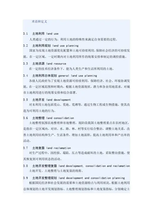 国土资源管理术语和定义