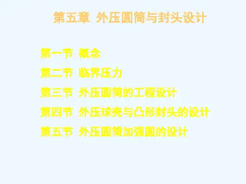 外压圆筒与封头的设计