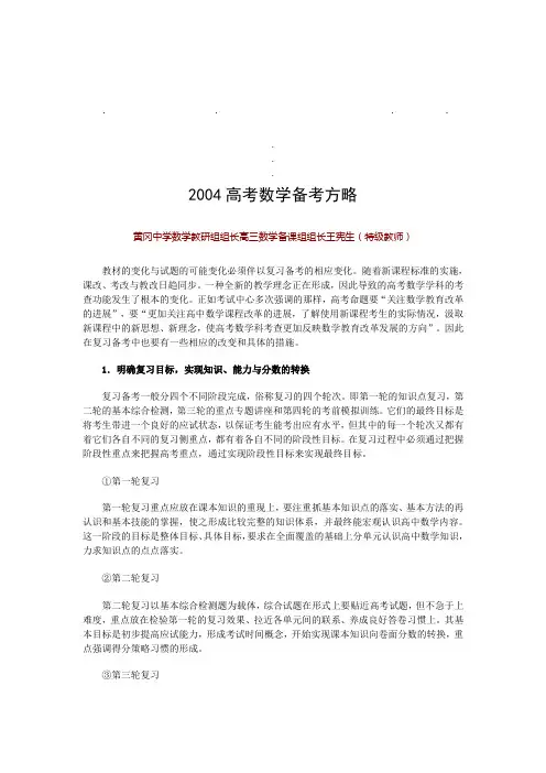 20042004高考数学备考方略
