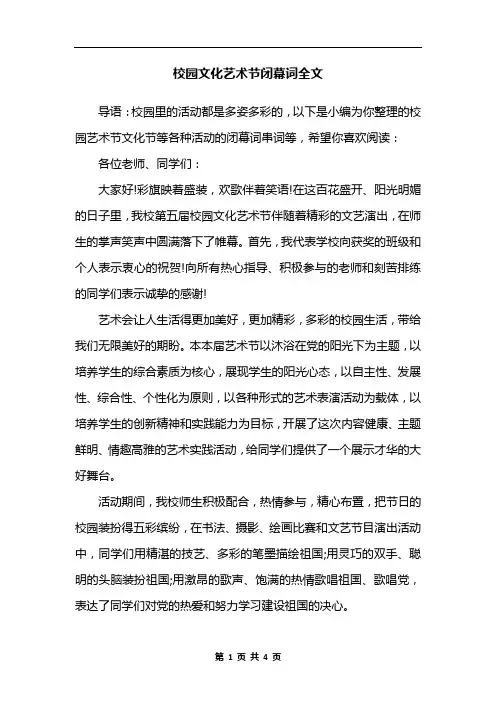校园文化艺术节闭幕词全文