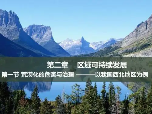 湘教版高中地理必修3同课异构课件2：2.1 荒漠化的危害与防治