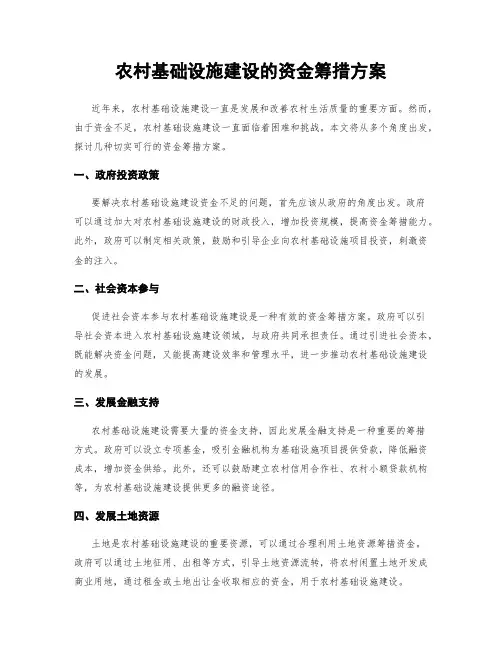 农村基础设施建设的资金筹措方案