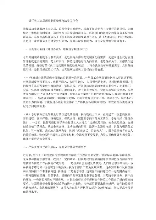 银行员工违反规章制度处理办法学习体会