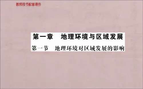 人教版高中地理必修3第一章第一节《地理环境对区域发展的影响》ppt课件
