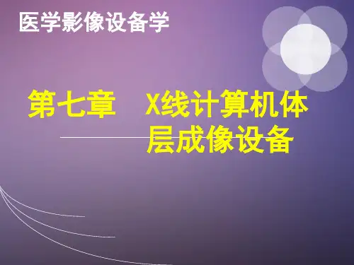 第七章X线计算机体层成像设备(一)