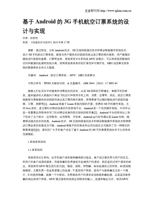 基于Android的3G手机航空订票系统的设计与实现