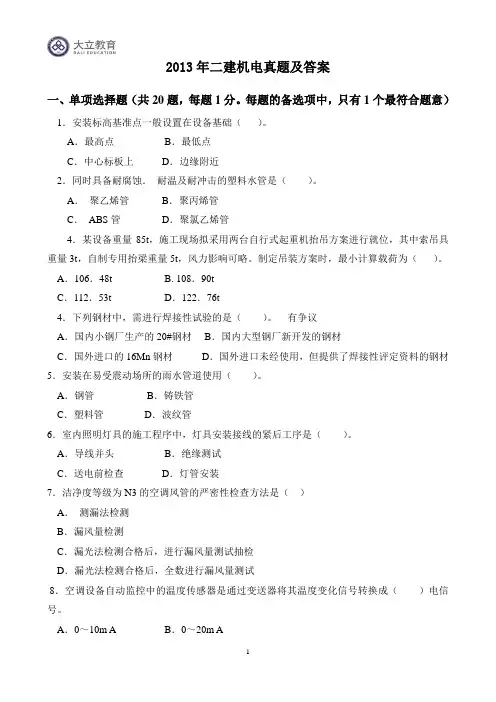 2013年二级建造师机电实务历年真题答案解析