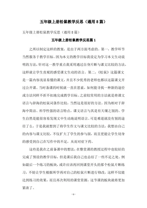五年级上册松鼠教学反思(通用8篇)