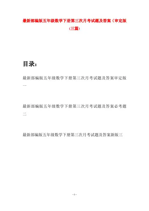 最新部编版五年级数学下册第三次月考试题及答案审定版(三套)