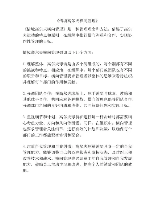 《情境高尔夫横向管理》 2