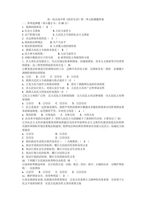 高一综合高中班《政治生活》第一单元检测题答案