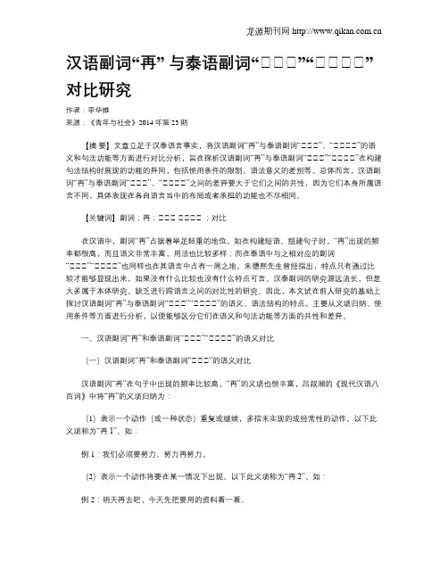 汉语副词“再” 与泰语副词“___”“____”对比研究