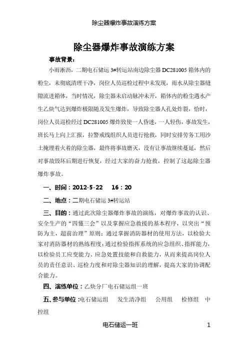 除尘器爆炸事故演练方案