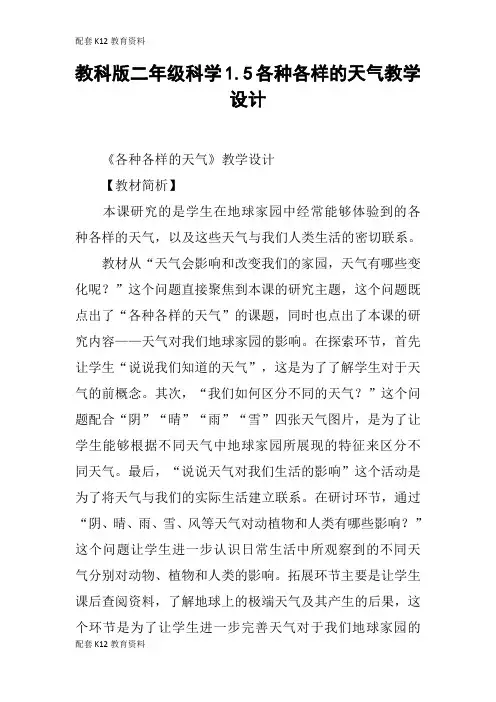 【配套K12】教科版二年级科学1.5各种各样的天气教学设计