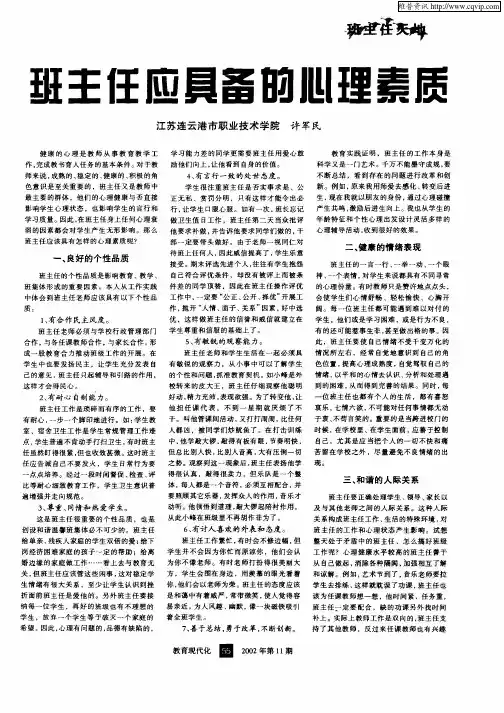 班主任应具备的心理素质