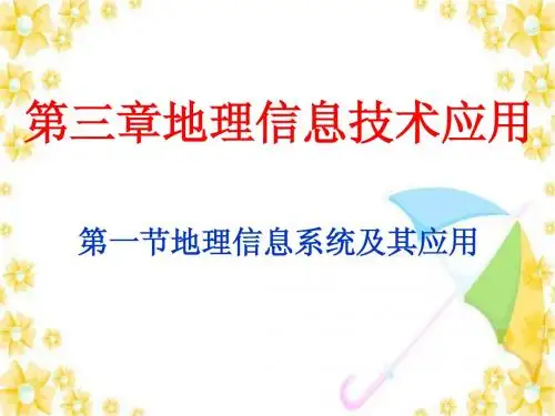 第三章第一节 地理信息系统2