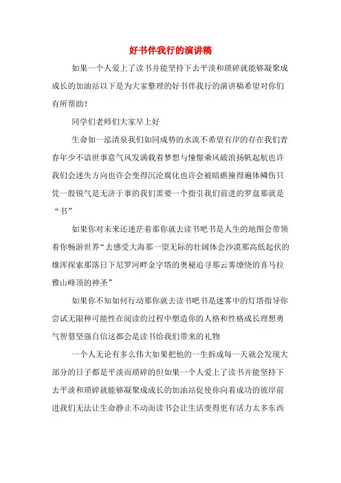好书伴我行的演讲稿
