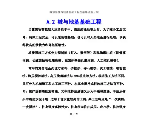 概预算桩与地基基础工程及清单讲解分解