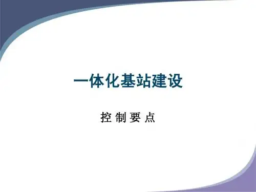 一体化基站监理控制要点