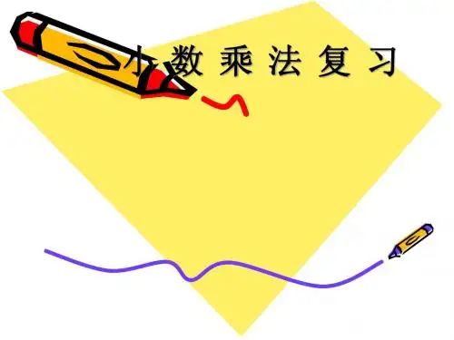 小数乘法复习课