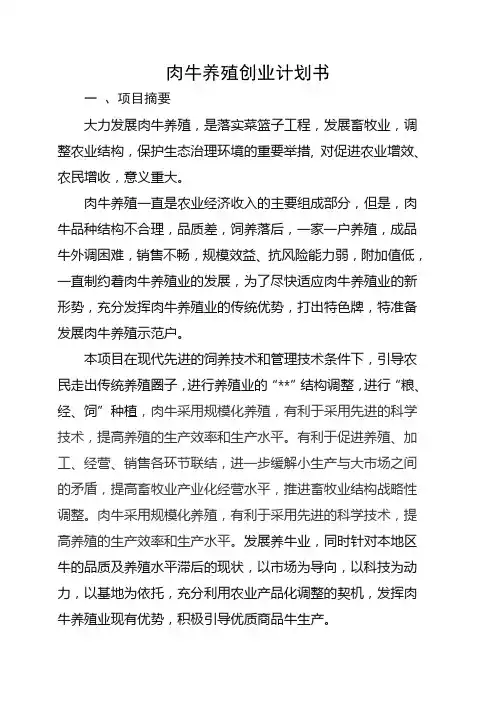 肉牛养殖创业计划书