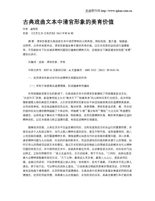 古典戏曲文本中清官形象的美育价值