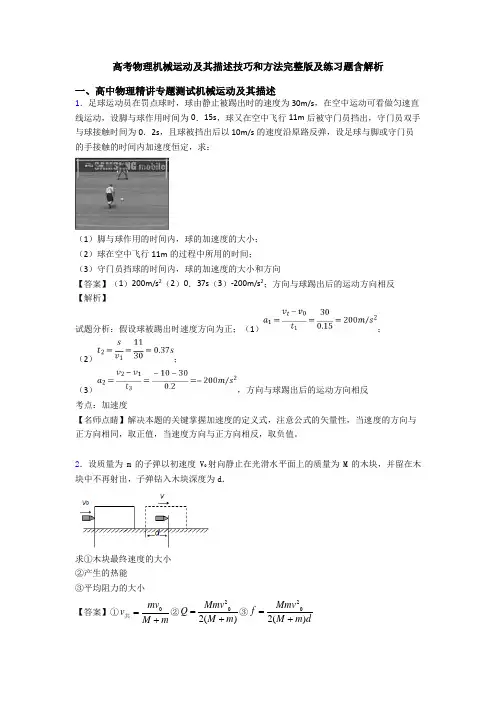 高考物理机械运动及其描述技巧和方法完整版及练习题含解析