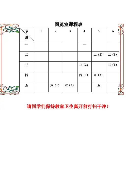 图书室阅读课程表 (1)