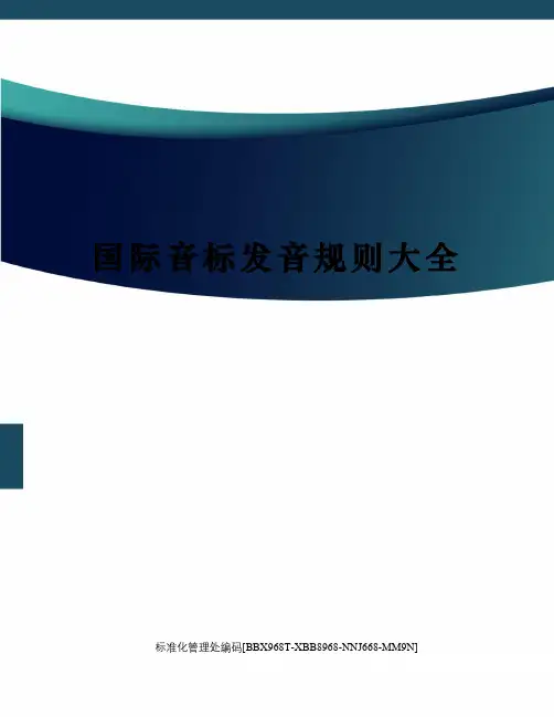 国际音标发音规则大全完整版