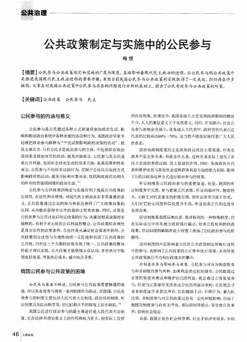 公共政策制定与实施中的公民参与
