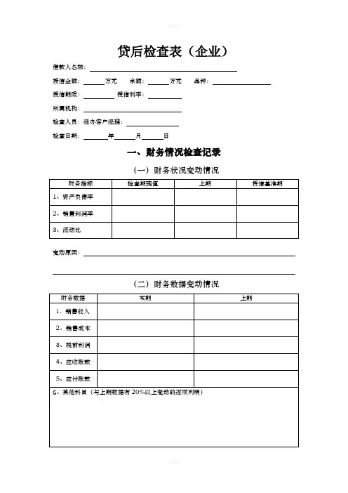 贷后检查表-企业