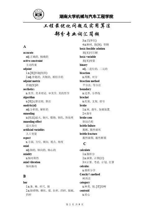 最优化课程部分专业词汇简撷