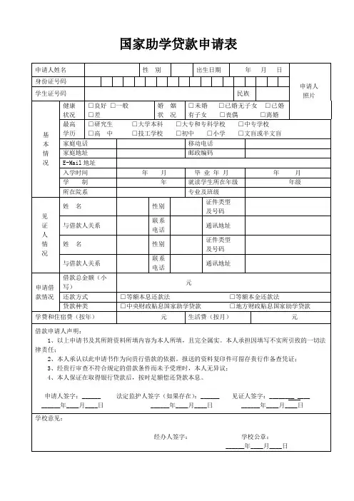 国家助学贷款申请表