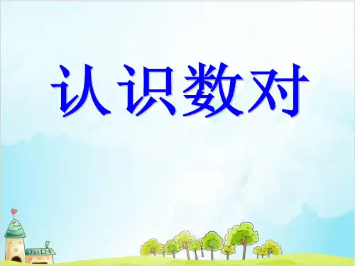 六年级下册数学 用数对确定位置冀教版 2