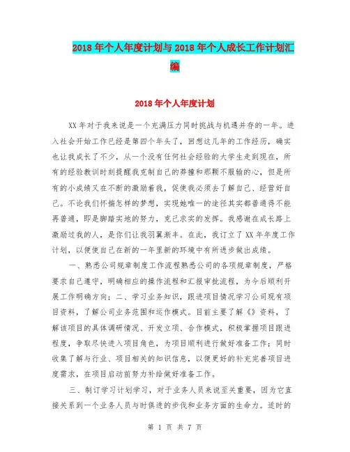 2018年个人年度计划与2018年个人成长工作计划汇编.doc