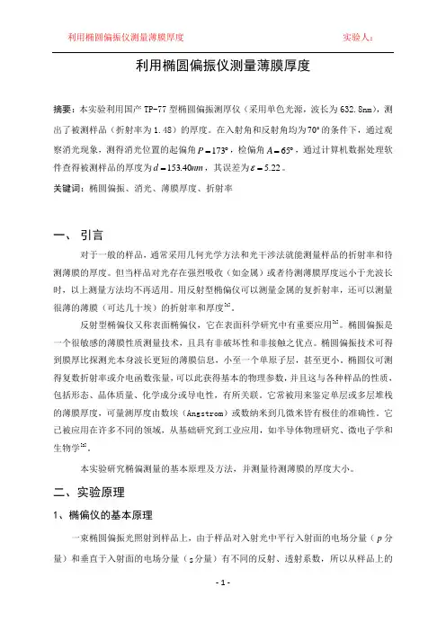 实验报告椭偏仪