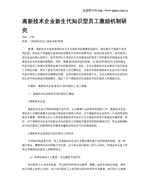高新技术企业新生代知识型员工激励机制研究