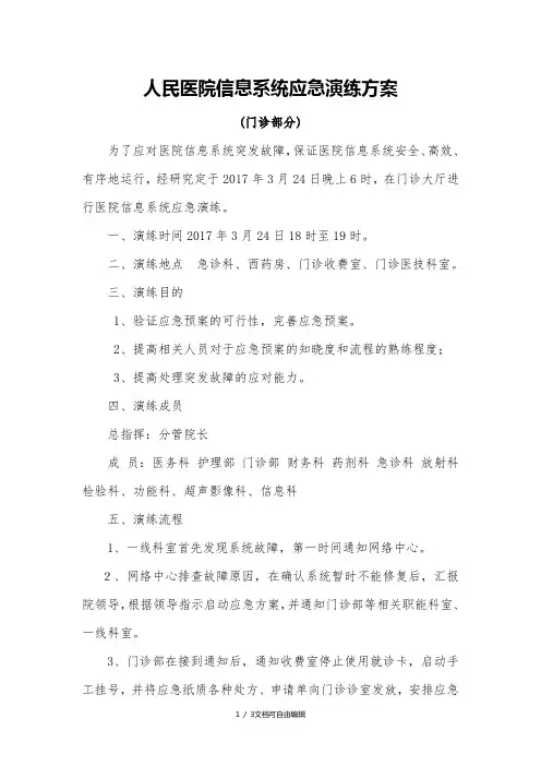 医院信息系统应急演练方案 2