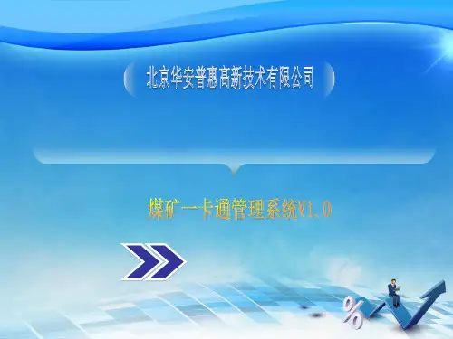 煤矿一卡通管理系统