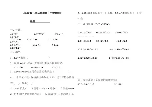 五年级数学第一单元小数乘法测试题及答案