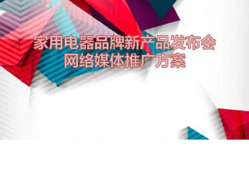 品牌家用电器新产品网络媒体发布会推广策划方案_图文_1675688491.ppt