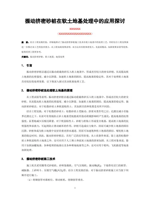 振动挤密砂桩在软土地基处理中的应用探讨