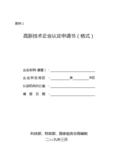 高新技术企业认定申请书范本